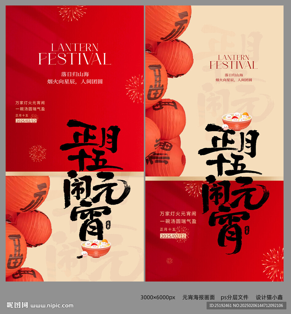 元宵海报画面 设计制作