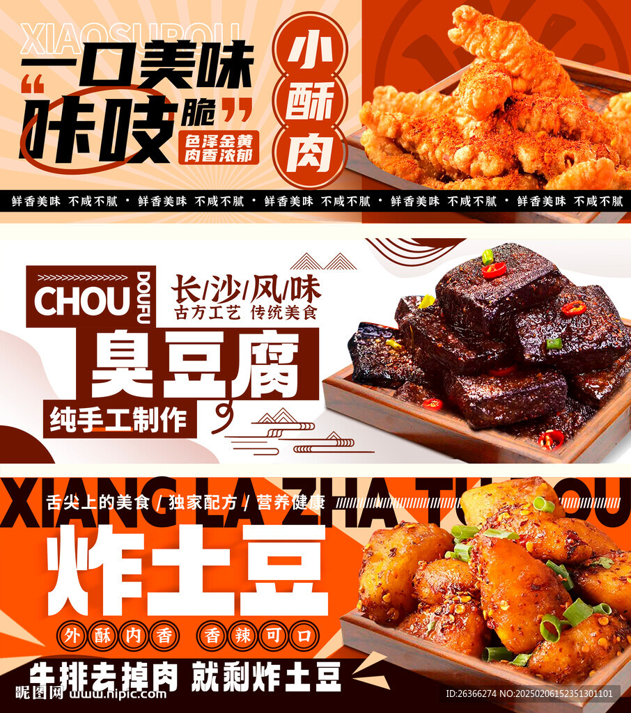 臭豆腐 小酥肉 餐饮灯箱海报