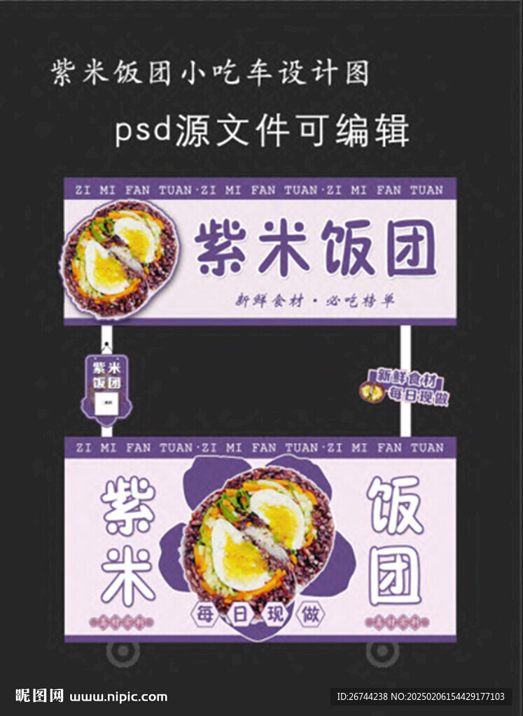 紫米饭团小吃车广告