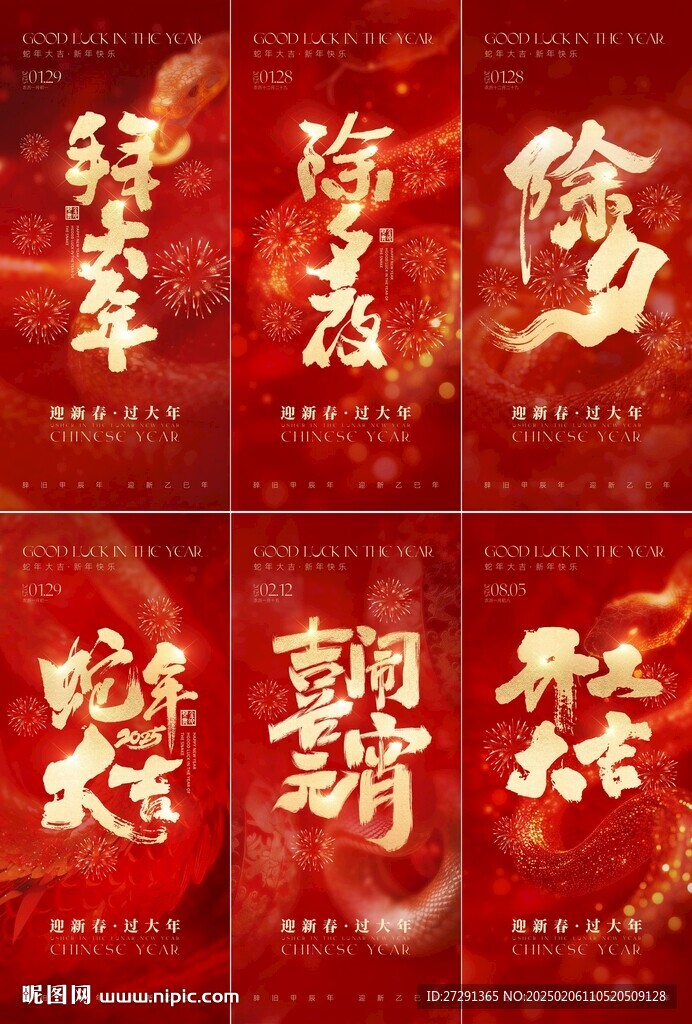 2025蛇年除夕年俗海报