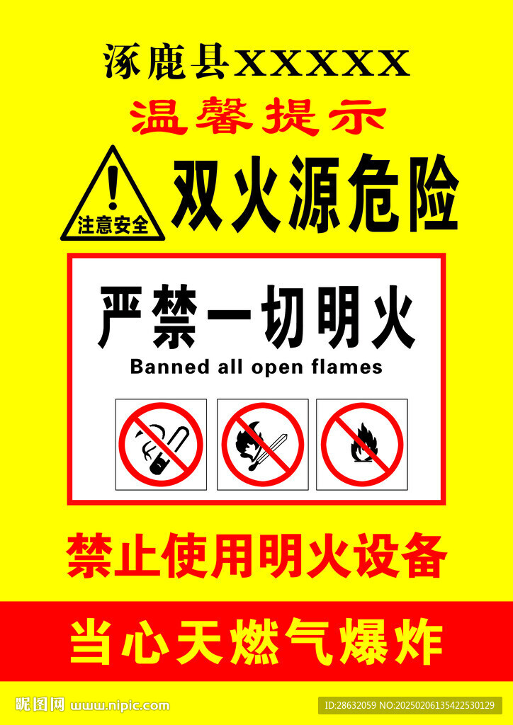 双火源危险 严禁一切明火