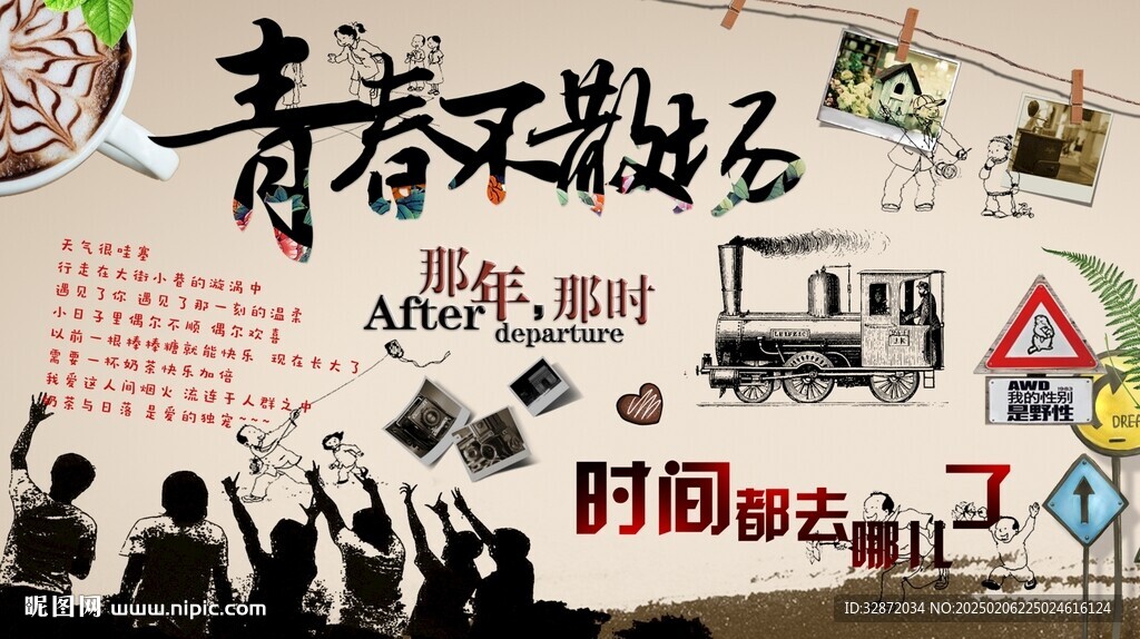 青春不散场背景墙