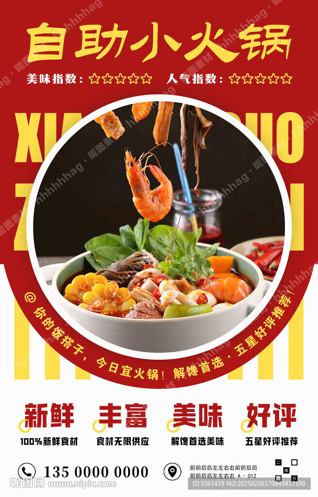 自助小火锅宣传海报