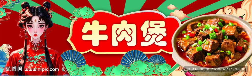 牛肉煲