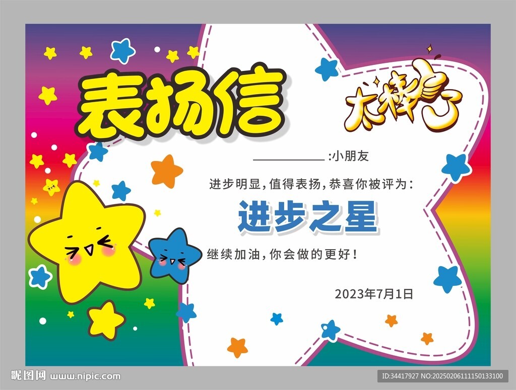 表扬信图片