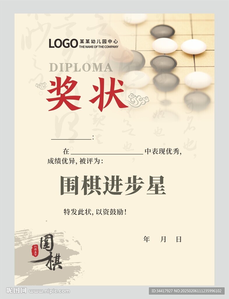 围棋奖状图片