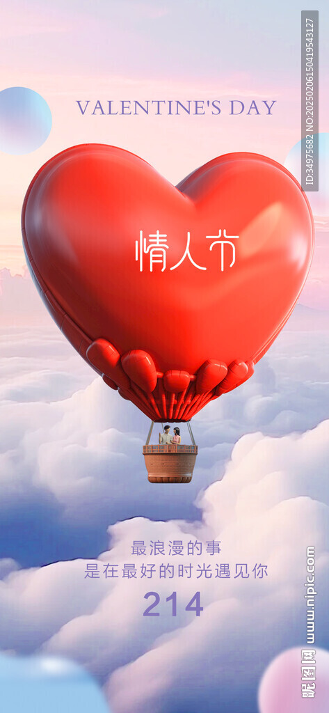 情人节