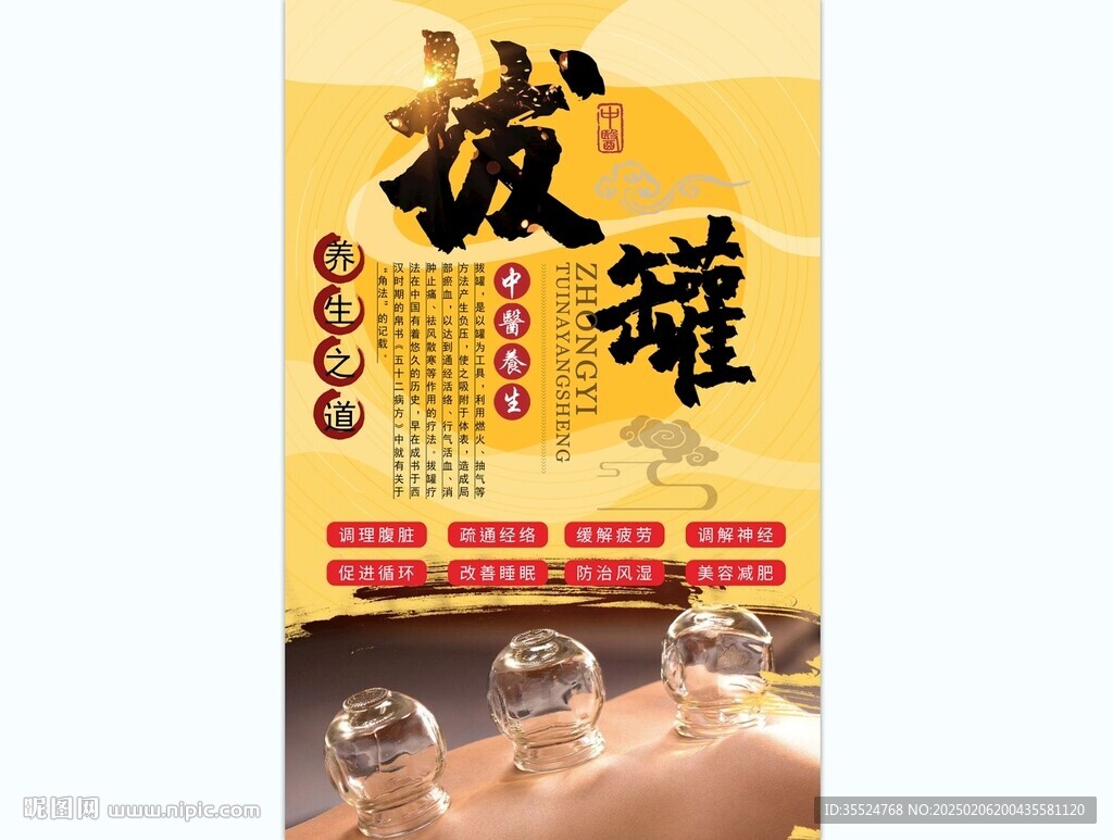 拔罐背景墙