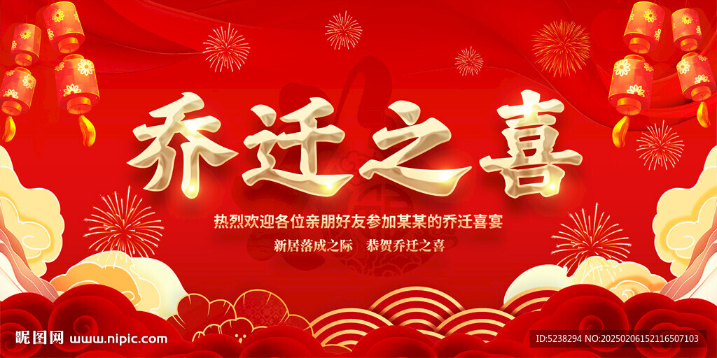 乔迁之喜