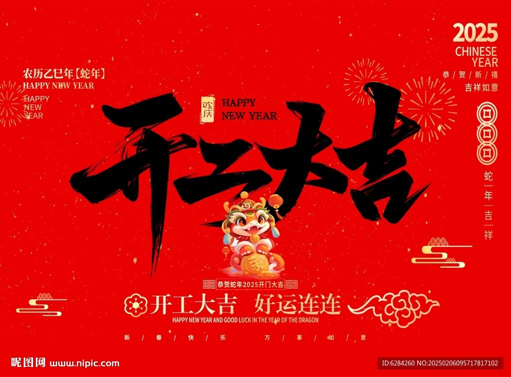 开工大吉新年快乐背景