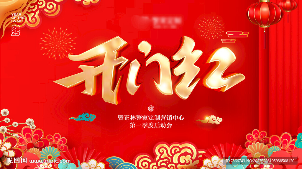 开门红