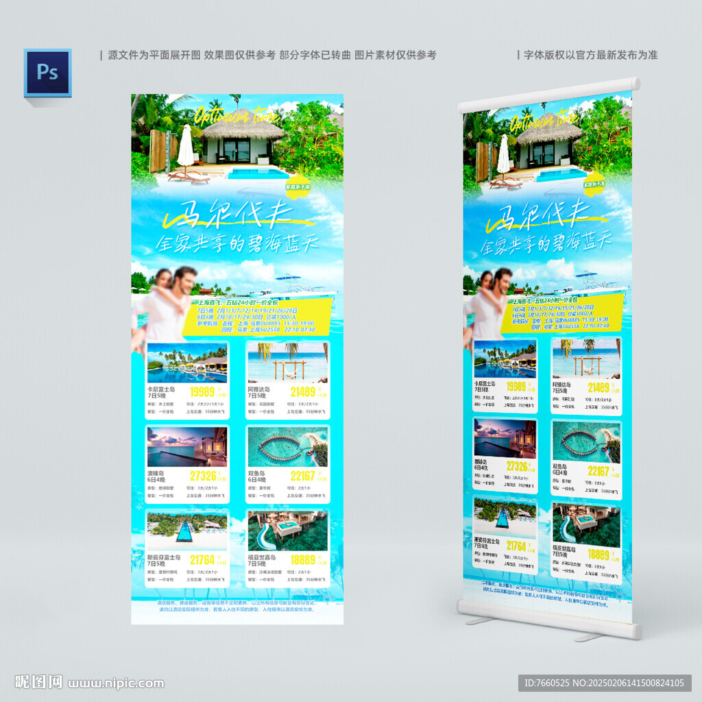 马尔代夫旅游海报易拉宝