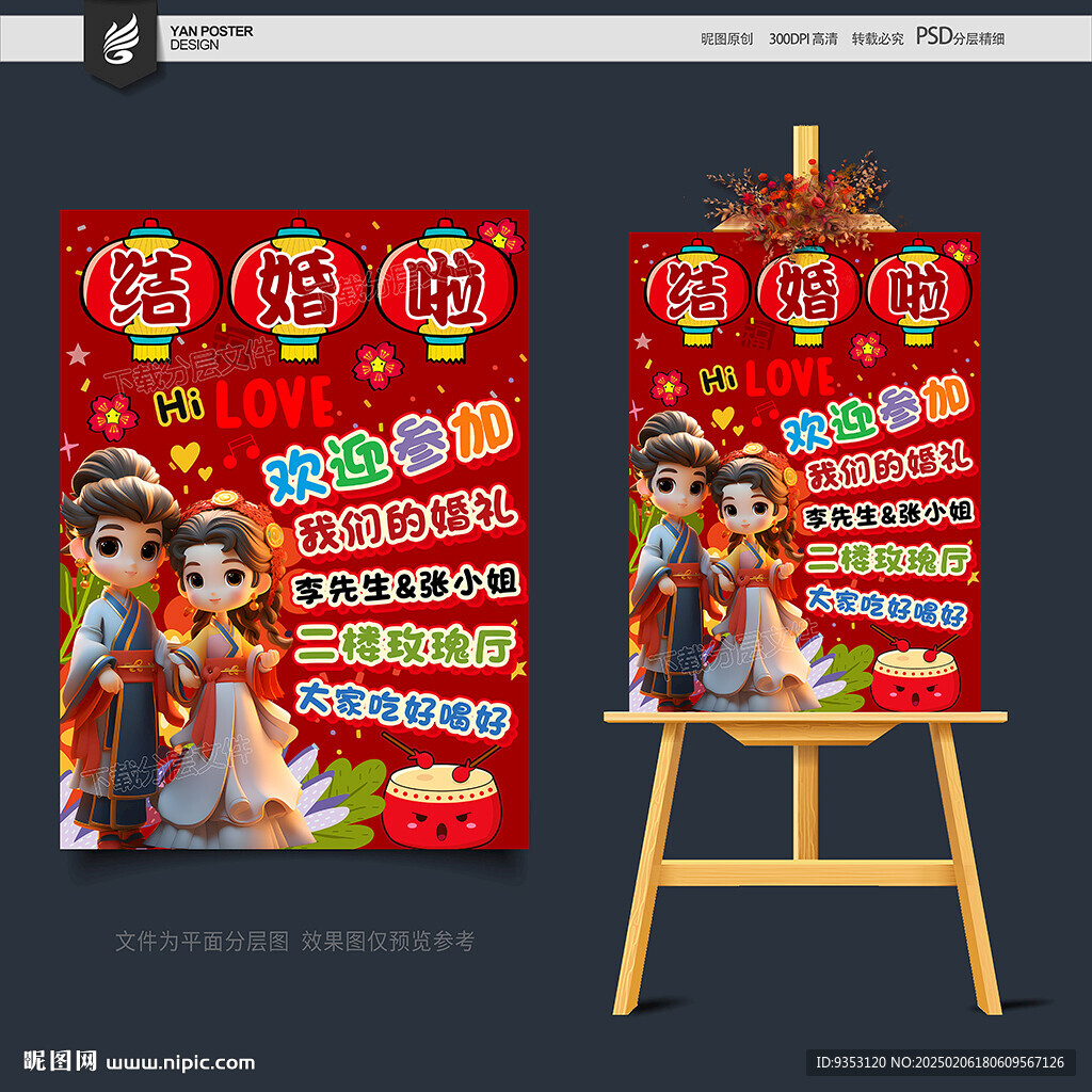 结婚展板
