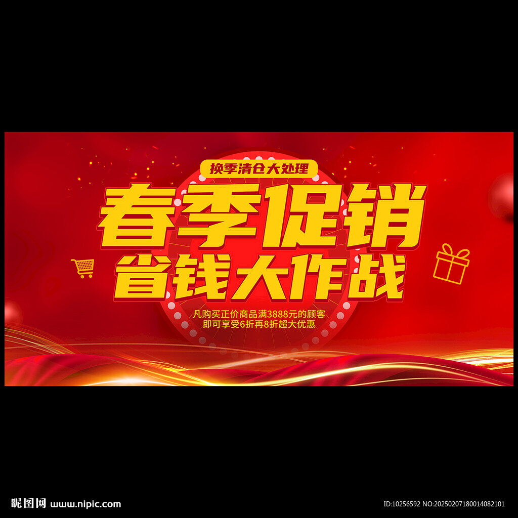 春季促销海报