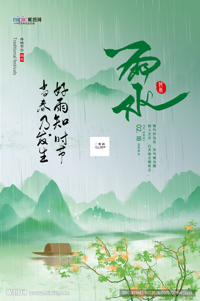 24节气雨水