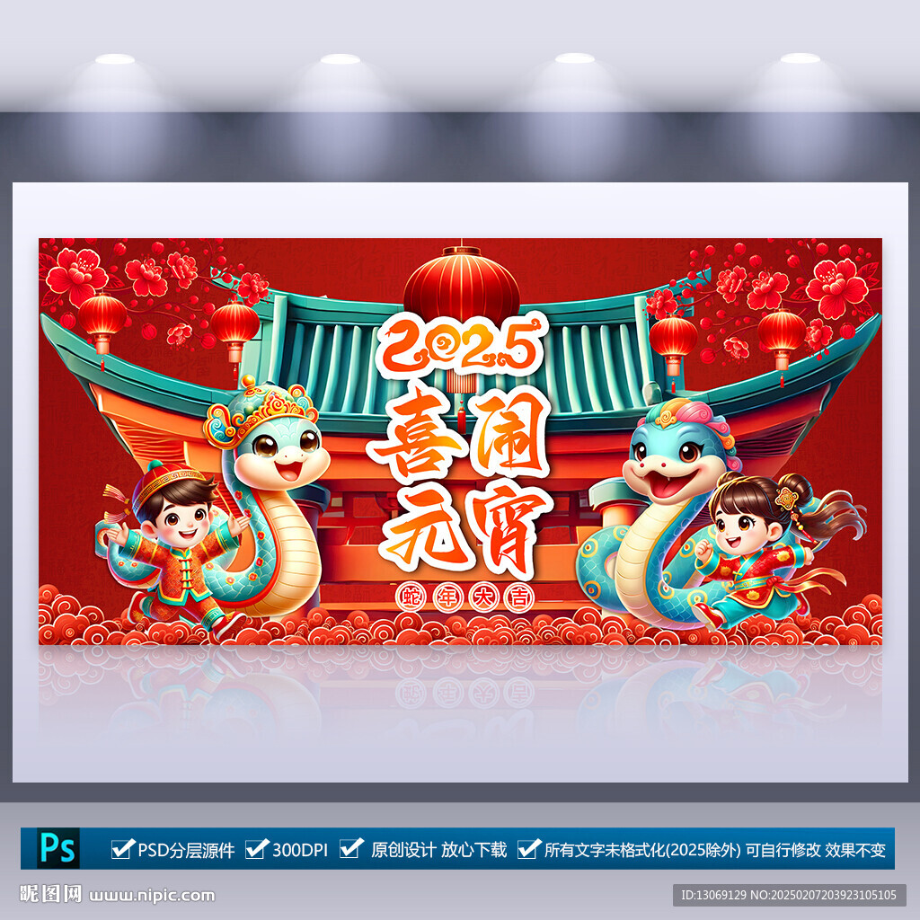 2025蛇年元宵节海报
