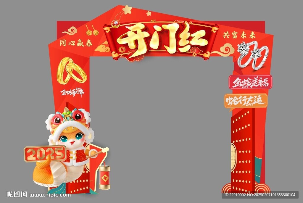 2025蛇年拱门