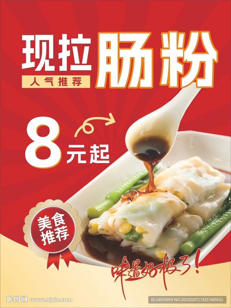 肠粉海报
