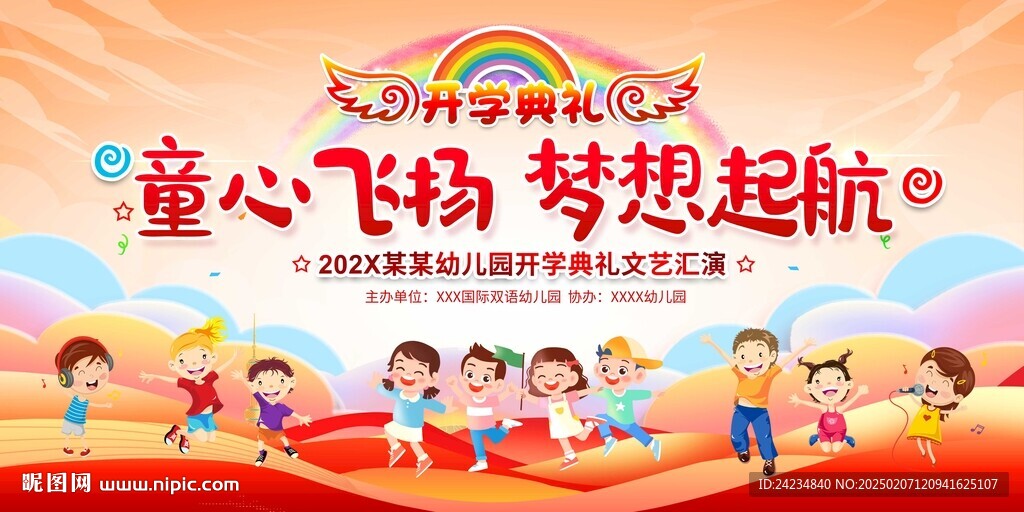 幼儿园开学典礼展板