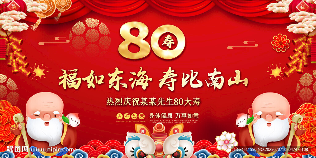 80大寿喜庆背景
