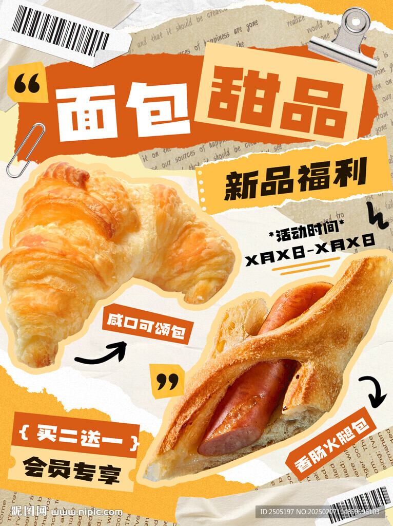 面包甜品新品福利海报