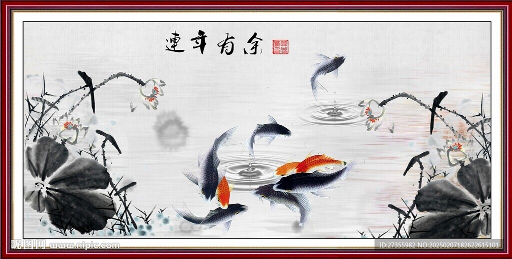 连年有余