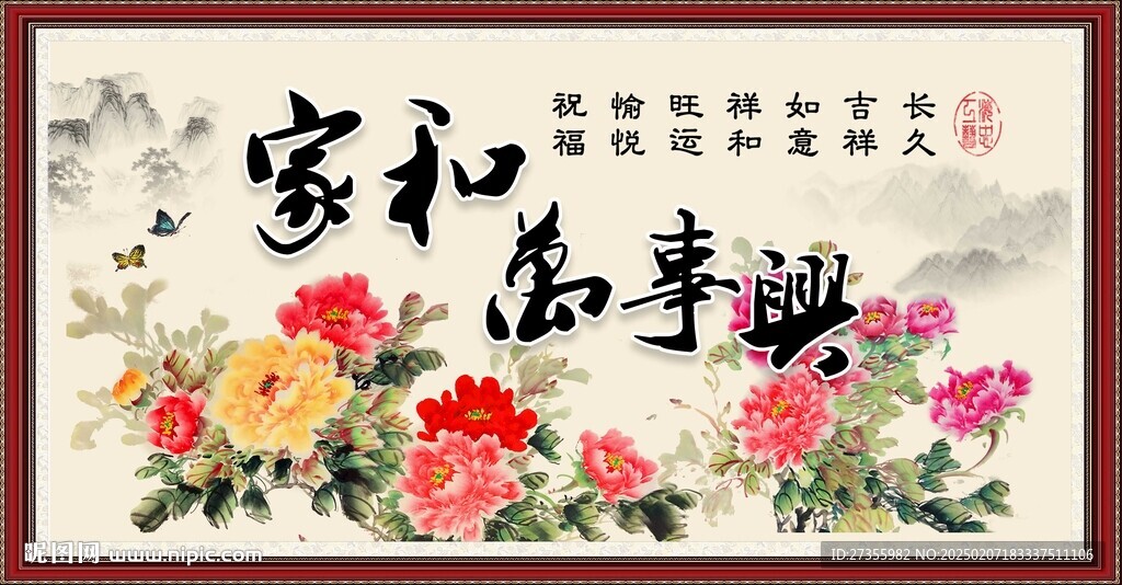 家和万事兴 