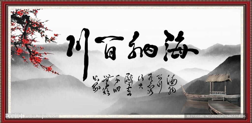 海纳百川 