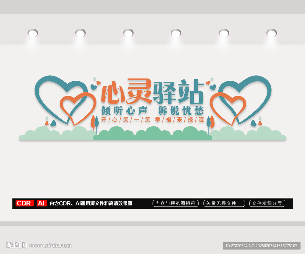 心灵驿站文化墙