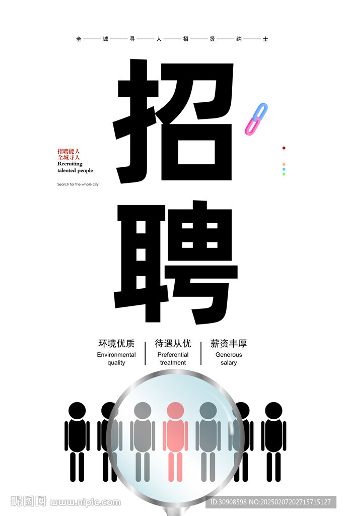 招聘