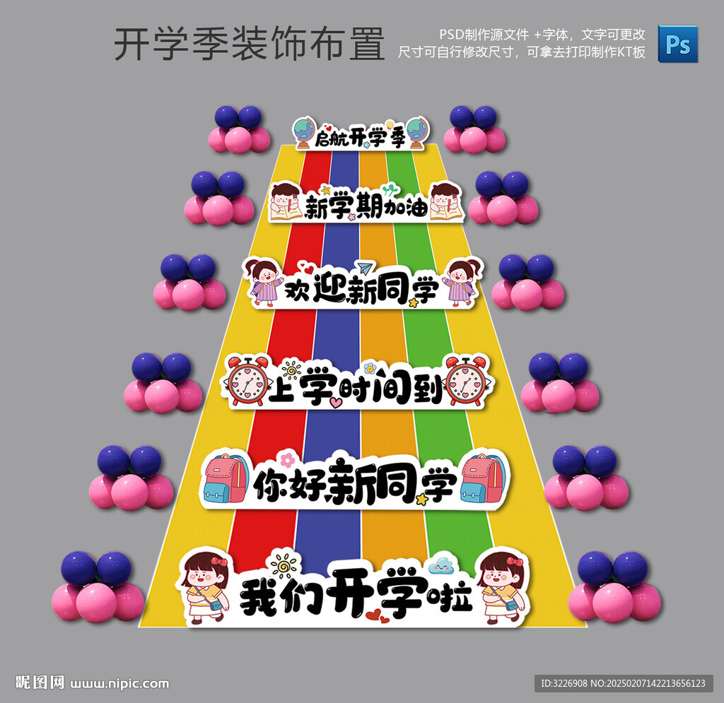 开学季新生装饰布置