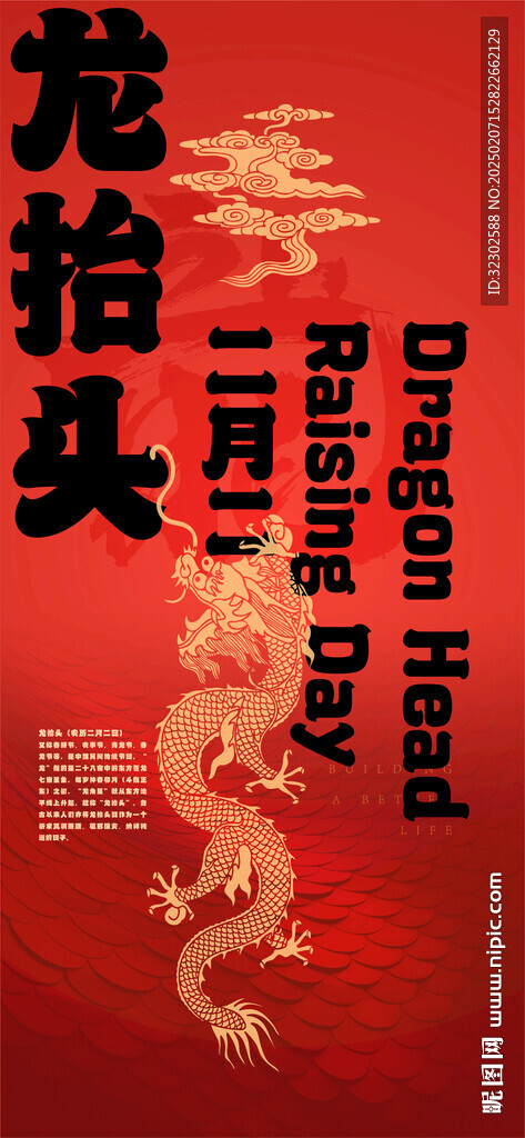 龙抬头