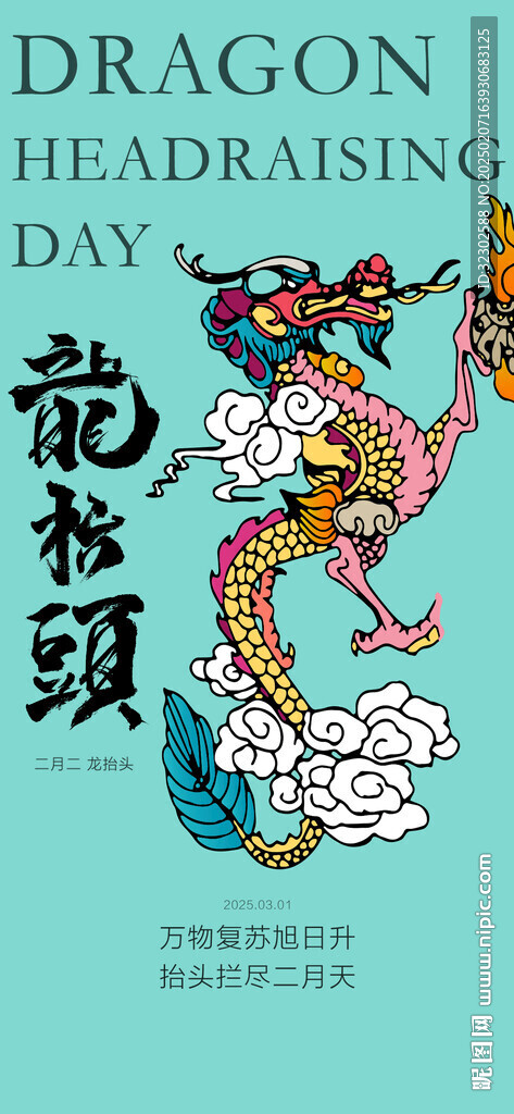 龙抬头