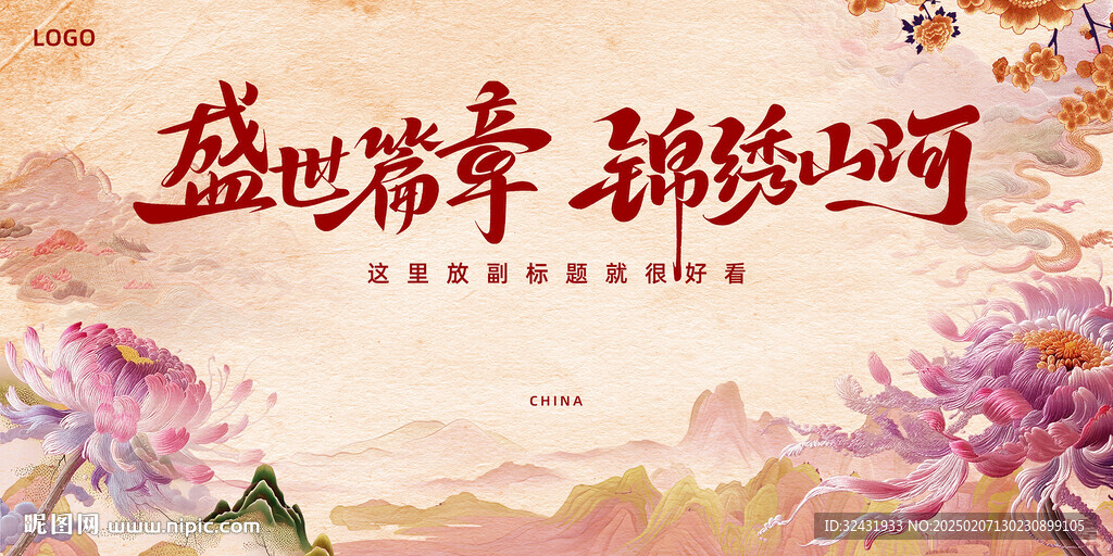 盛世中华 锦绣山河