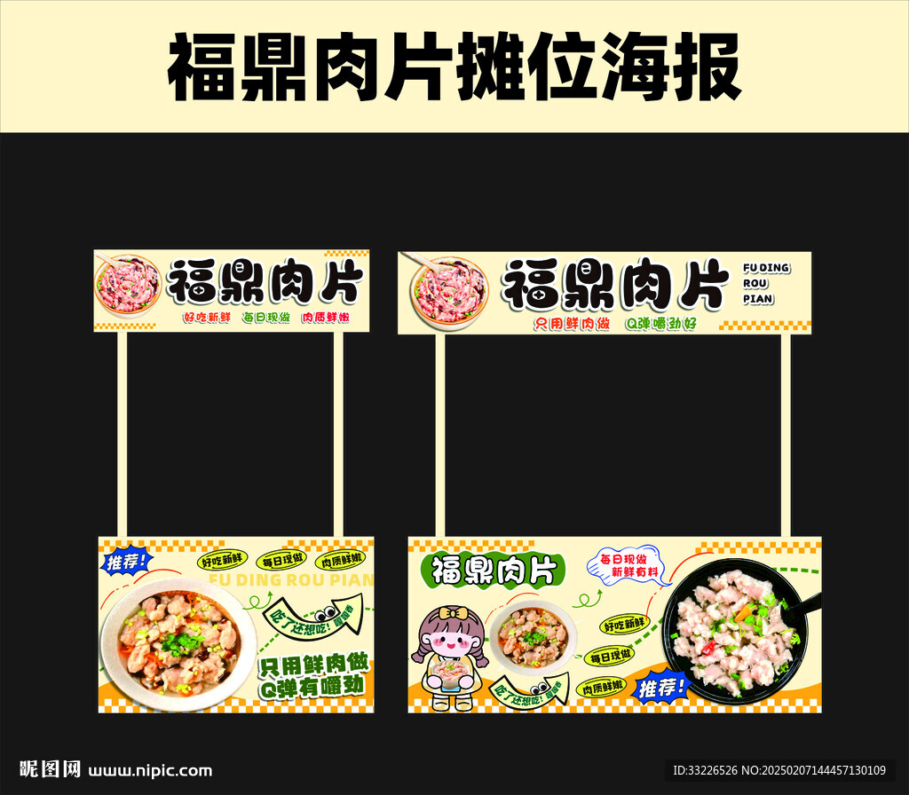 福鼎肉片摊位海报设计
