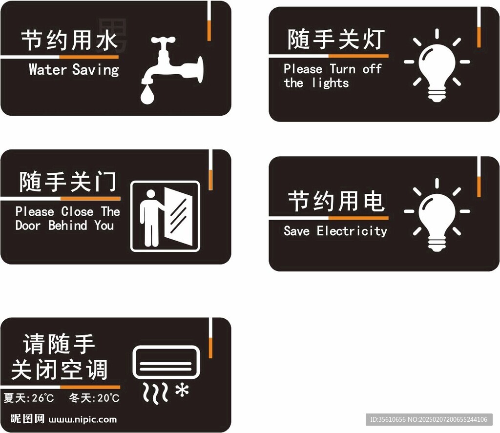 节约用水用电 随手关门关空调