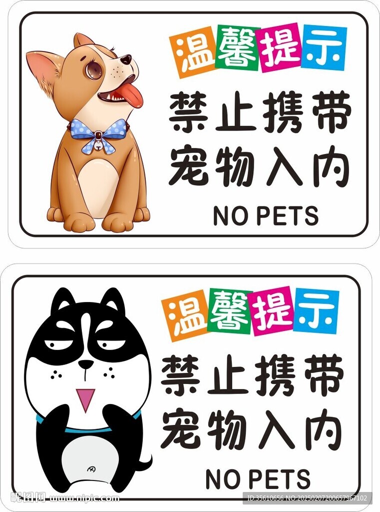 温馨提示 禁止宠物入内 