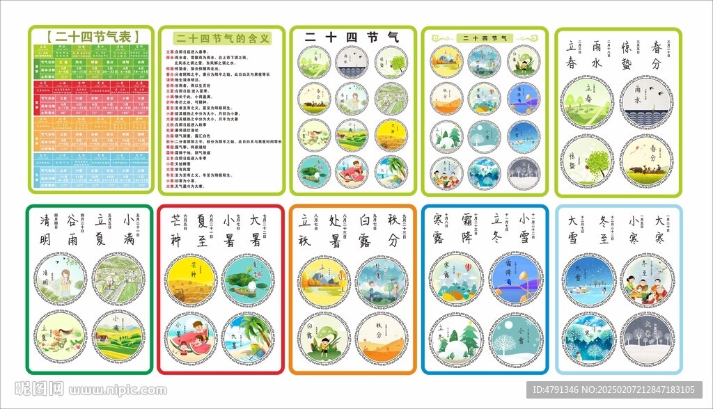 二十四节气