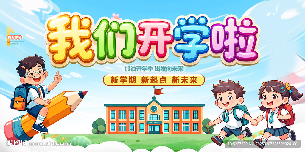 我们开学啦