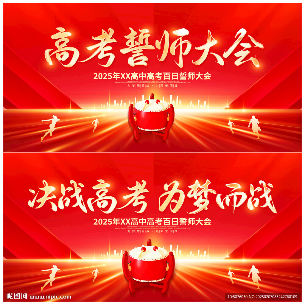 高考誓师大会