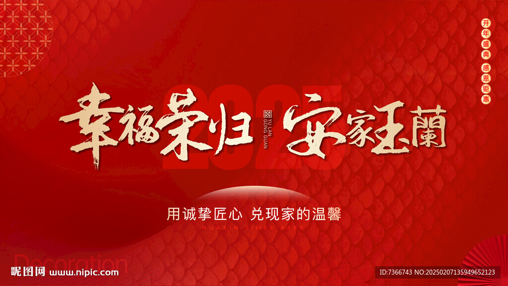 新年 安家