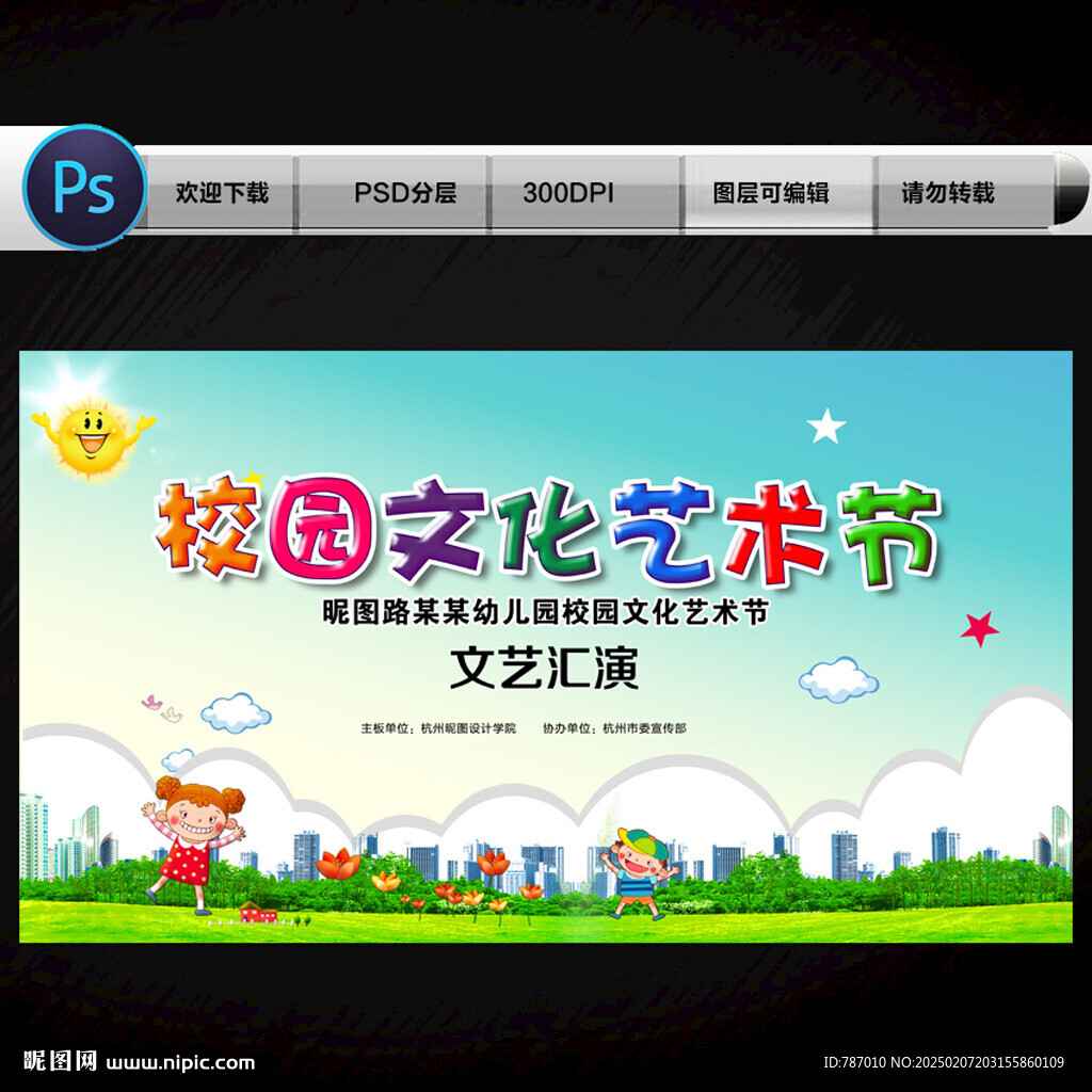 校园文化艺术节