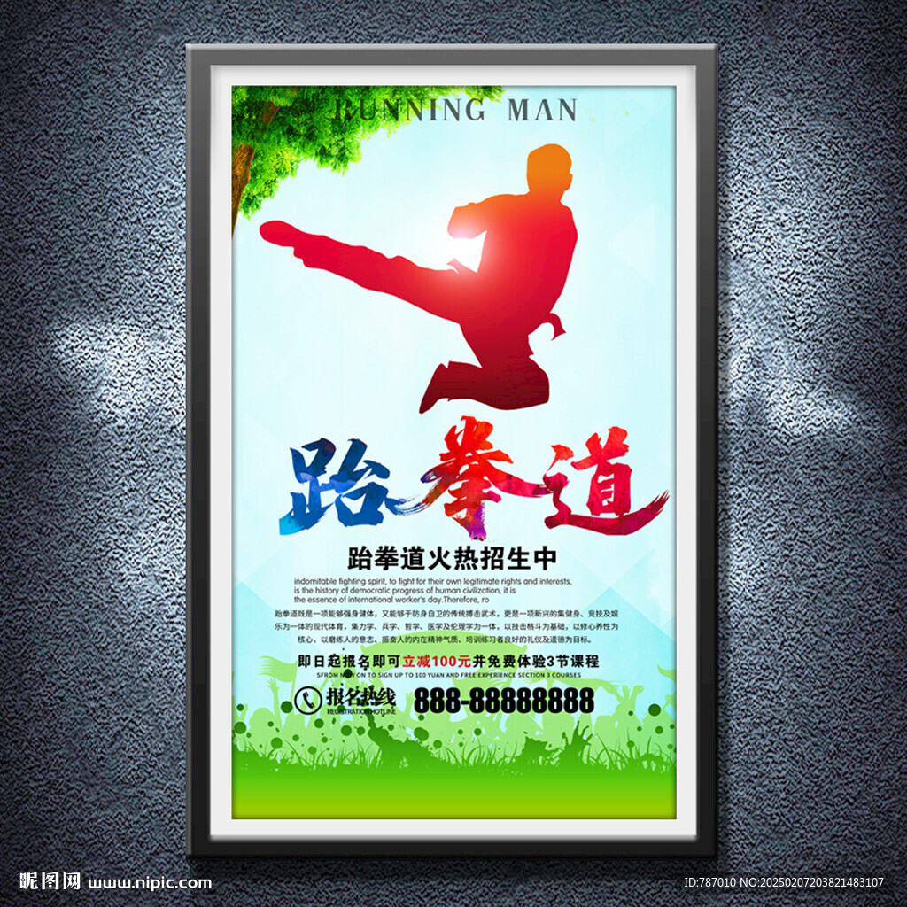 跆拳道