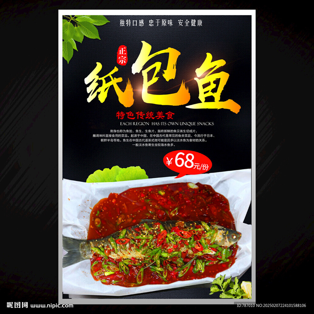 纸包鱼