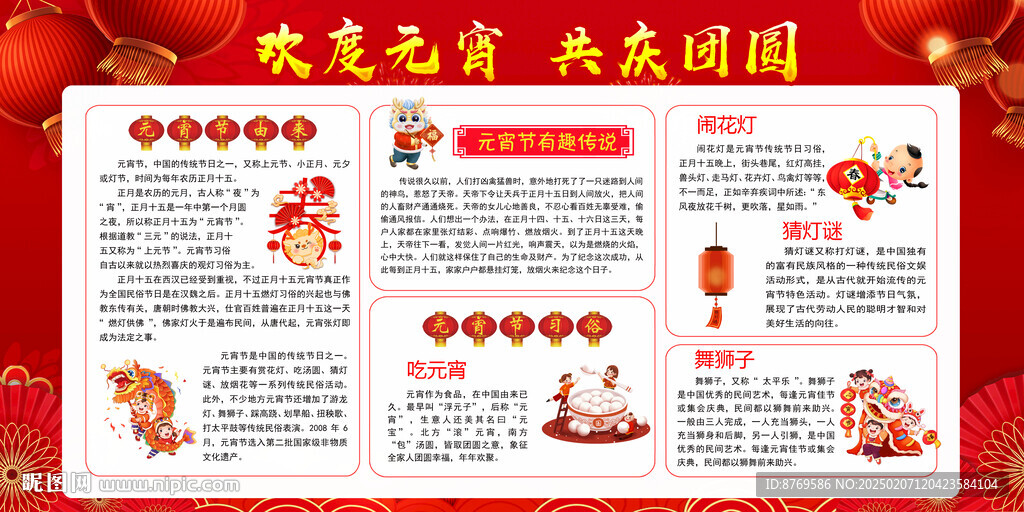 2025年元宵节宣传栏