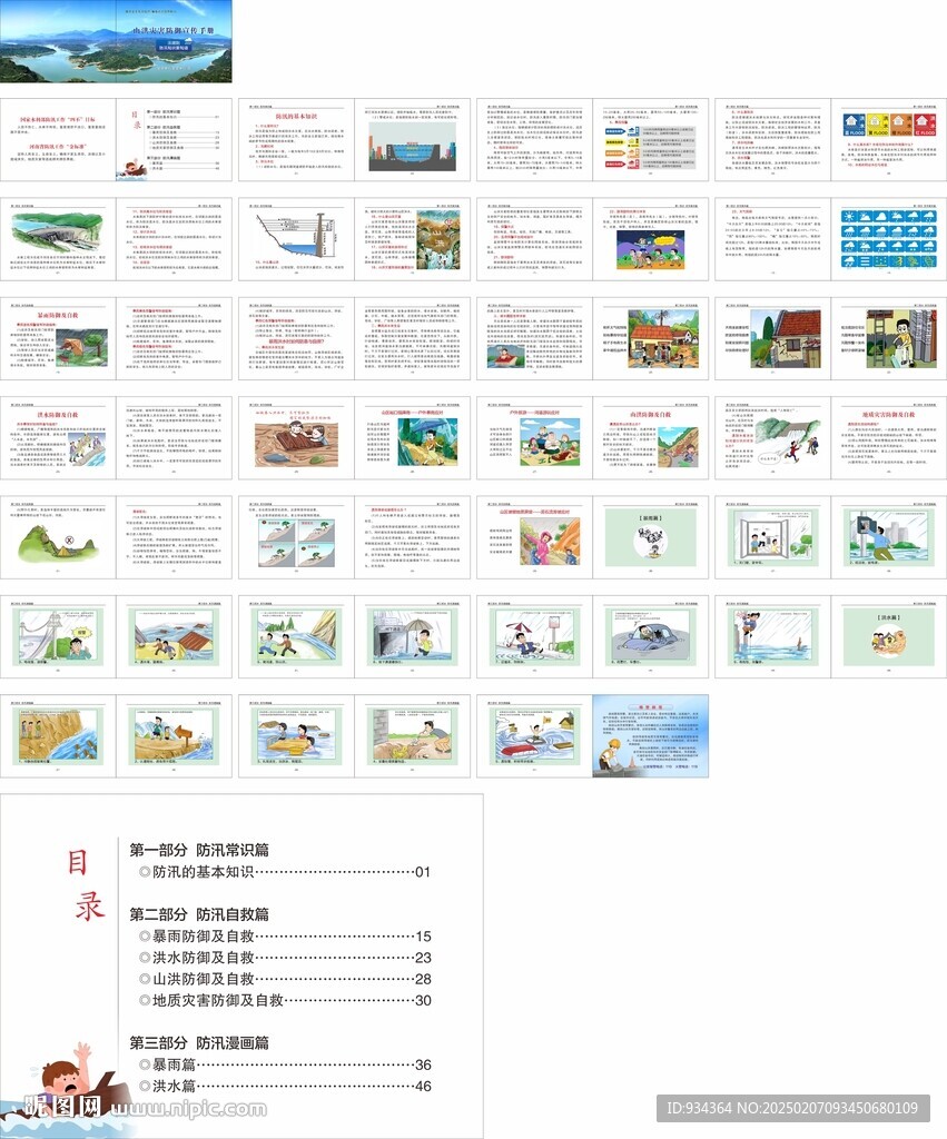 山洪防汛防灾宣传手册