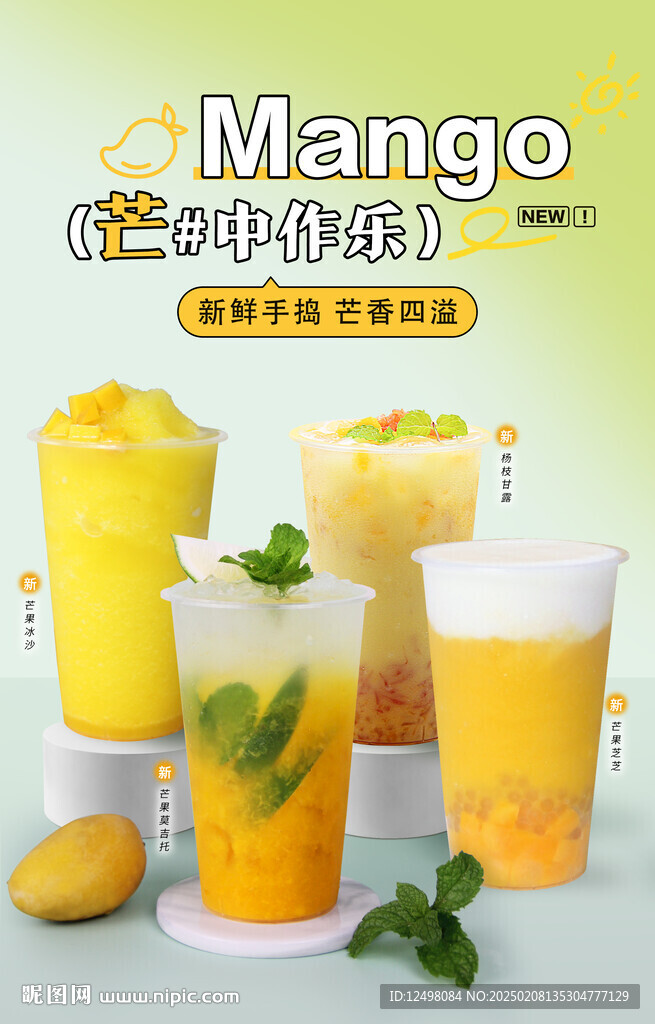 芒果奶茶