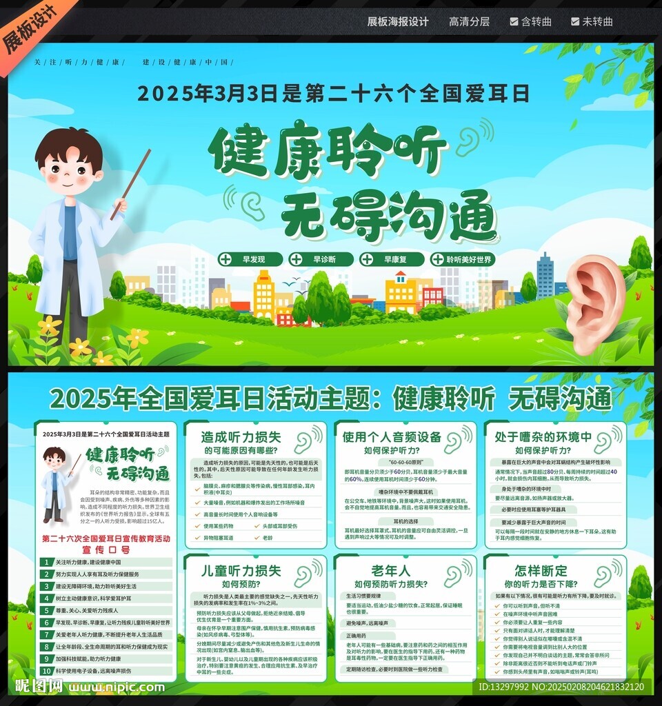 全国爱耳日