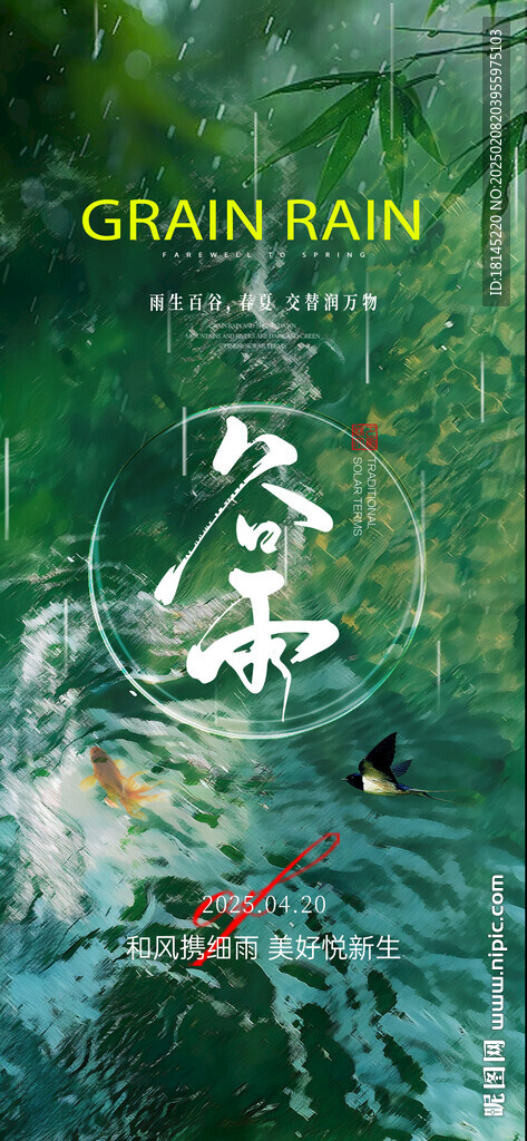 谷雨 