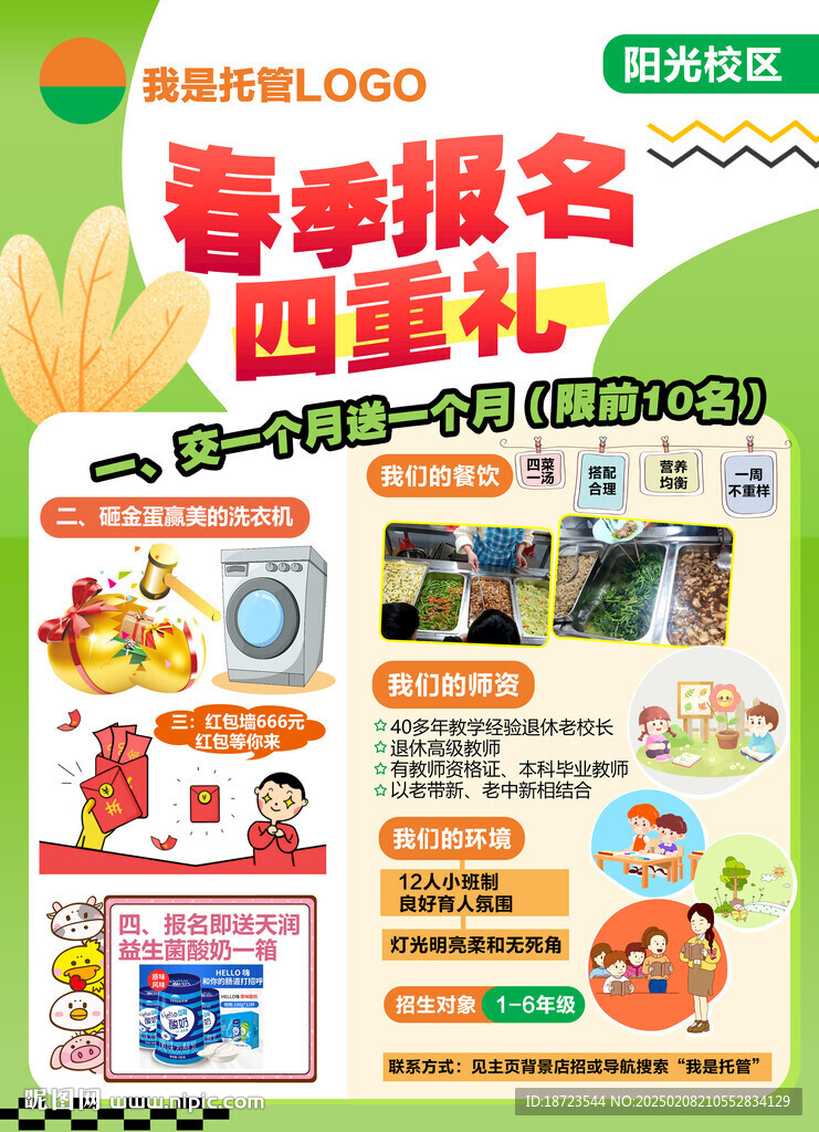 春季托管海报